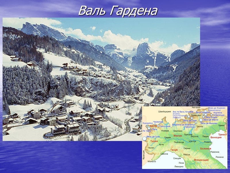 Валь Гардена